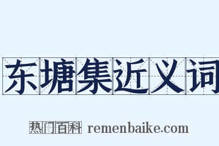 东塘集近义词是什么意思的图片